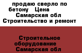 продаю сверло по бетону › Цена ­ 8 000 - Самарская обл. Строительство и ремонт » Строительное оборудование   . Самарская обл.